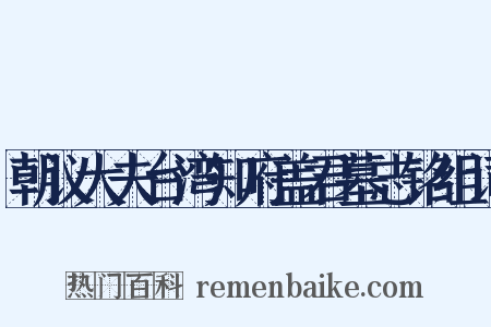 朝议大夫台湾知府盖君墓志铭组词是什么意思的图片